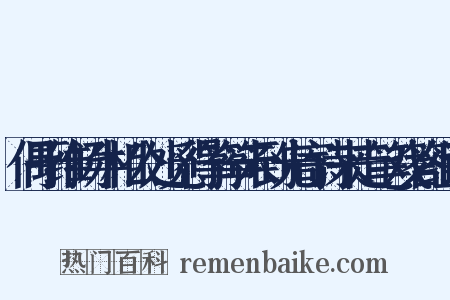 偶于维扬牛相公处觅得筝筝未到先寄诗来走笔戏答组词是什么意思的图片